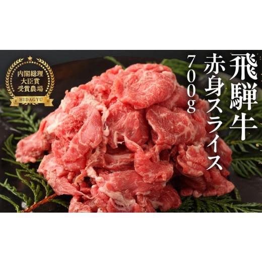 ふるさと納税 牛肉 焼肉・バーベキュー 岐阜県 下呂市 2025年11月発送 飛騨牛 赤身スライス 700g 国産 牛肉 ブランド牛 牛 赤身 下呂 飛騨牛 スライス 冷凍…