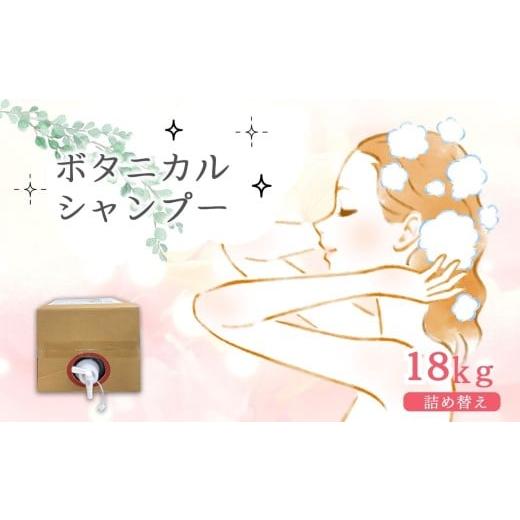 ふるさと納税 雑貨・日用品 岐阜県 北方町 シャンプー ボタニカル シャンプー 18kg 詰替|詰替 キュービーテナー コック付き ダメージケア 風呂 ふろ 大容量 …