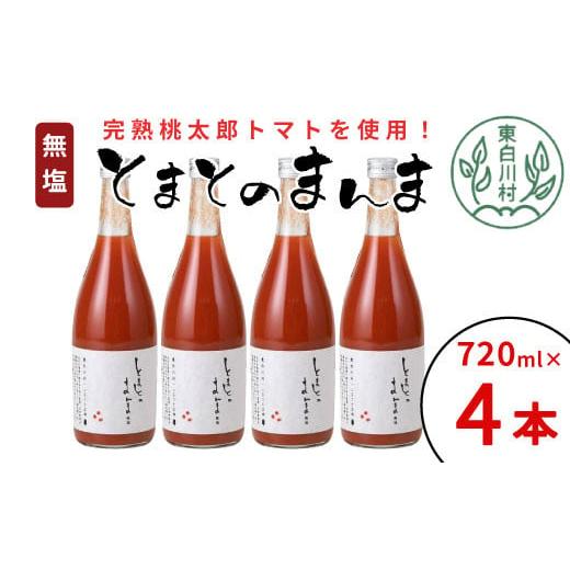 ふるさと納税 果汁飲料 トマト 岐阜県 東白川村 12月発送 無塩 とまとのまんま 大ビン 4本 720ml トマトジュース トマト 無添加 野菜ジュース 野菜 11000円 1…