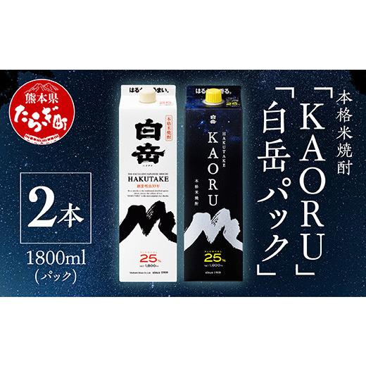 ふるさと納税 焼酎 米 熊本県 多良木町 年内発送 「 白岳 KAORU 」 +「白岳」紙パック 各1800ml×1本 計2本セット 25度 熊本県 多良木町 本格米焼酎 白岳 KAO…