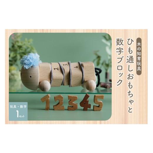 ふるさと納税 雑貨・日用品 玩具 京都府 木津川市 ひも通しおもちゃ・数字ブロック 2歳児のためのひも通し 数字ブロック 木のおもちゃ ひも通し 知育 玩具 無…_1