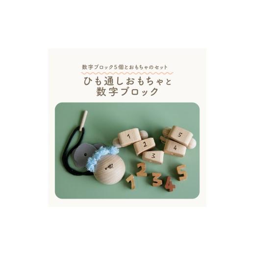 ふるさと納税 雑貨・日用品 玩具 京都府 木津川市 ひも通しおもちゃ・数字ブロック 2歳児のためのひも通し 数字ブロック 木のおもちゃ ひも通し 知育 玩具 無…_2
