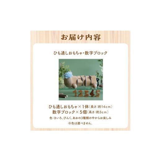 ふるさと納税 雑貨・日用品 玩具 京都府 木津川市 ひも通しおもちゃ・数字ブロック 2歳児のためのひも通し 数字ブロック 木のおもちゃ ひも通し 知育 玩具 無…_9
