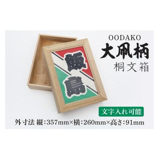 ふるさと納税 伝統技術 埼玉県 春日部市 大凧柄桐文箱（DG004）
