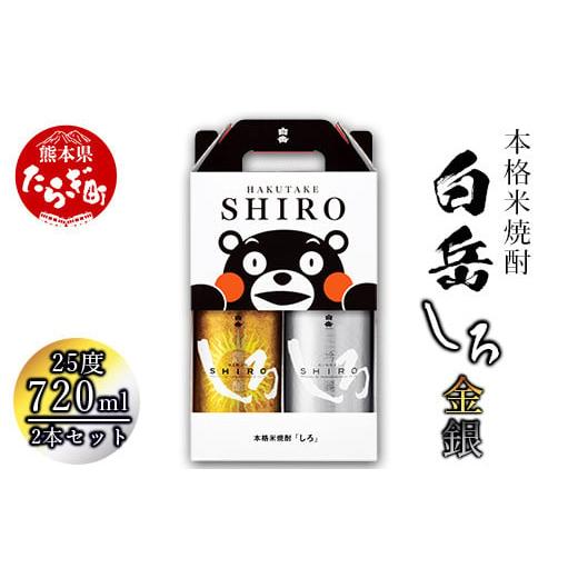 ふるさと納税 焼酎 米 熊本県 多良木町 年内配送 金しろ 銀しろ 本格米焼酎 各720ml 2本セット 計1.44L 25度 ギフト 金 銀 飲み比べ 芳醇 日本酒のような香り…