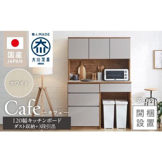 ふるさと納税 家具 収納家具 福岡県 久留米市 開梱設置 キッチンボード カフェ120 120上台+ダスト収納+3段引出(ホワイト)_開梱設置 キッチンボード カフ…