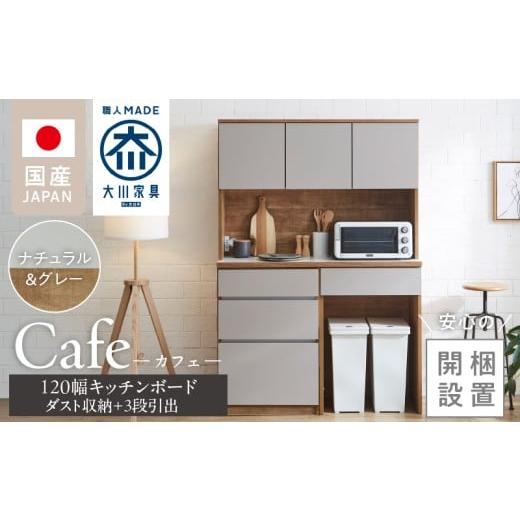 ふるさと納税 家具 収納家具 福岡県 久留米市  開梱設置 キッチンボード カフェ120 120上台＋ダスト収納＋3段引出（ナチュラル＆グレー）_開梱設置 キッチン…の画像