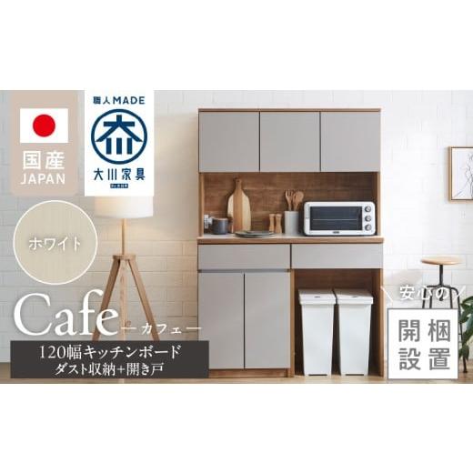 ふるさと納税 家具 収納家具 福岡県 久留米市 開梱設置 キッチンボード カフェ120 120上台+ダスト収納+開き戸(ホワイト)_開梱設置 キッチンボード カフ…