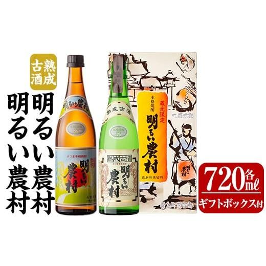 ふるさと納税 焼酎 いも 鹿児島県 霧島市 K-590-B 明るい農村・熟成古酒明るい農村(各720ml[ギフトボックスセット]) 霧島町蒸留所 霧島市 焼酎 芋焼酎 本格…