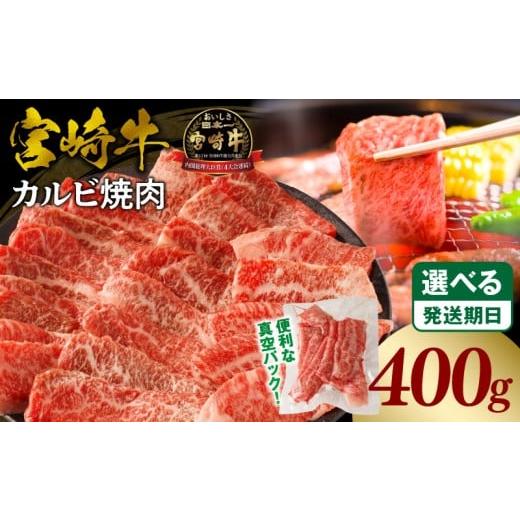 ふるさと納税 牛肉 バラ(カルビ) 宮崎県 宮崎市 [2025年11月発送]宮崎牛カルビ(バラ)焼肉 合計400g_M365-001-01-nov 2025年11月発送予定