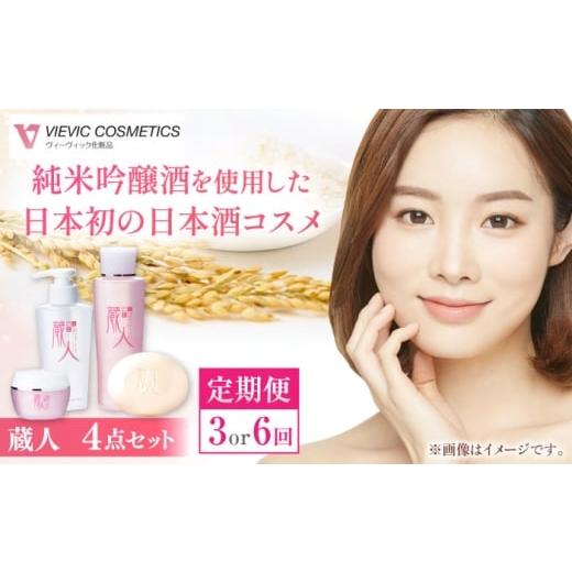 ふるさと納税 化粧水・乳液 美容液・クリーム 三重県 亀山市 3回定期便 蔵人 4点セット クレンジングオイル スキンローション スキンクリーム 純米ソープS /…