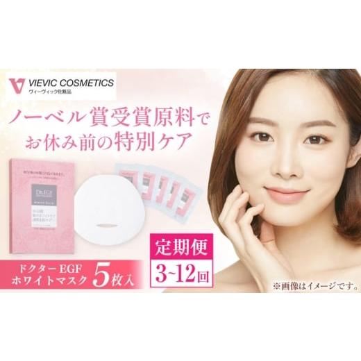 ふるさと納税 美容 三重県 亀山市 3回定期便 ドクターEGF ホワイトマスク(5枚入り)/ パック 美肌 コスメ ビタミンC誘導体 セラミド コラーゲン / 亀山市 …
