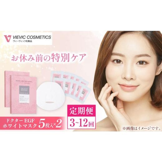 ふるさと納税 美容 三重県 亀山市  全12回定期便 ドクターEGF ホワイトマスク（5枚入り×2）／ 亀山市 ／ ヴィーヴィック化粧品株式会社 AMBS037 12回定期便の画像