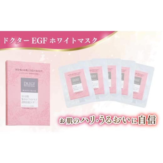ふるさと納税 美容 三重県 亀山市  全12回定期便 ドクターEGF ホワイトマスク（5枚入り×2）／ 亀山市 ／ ヴィーヴィック化粧品株式会社 AMBS037 12回定期便の画像
