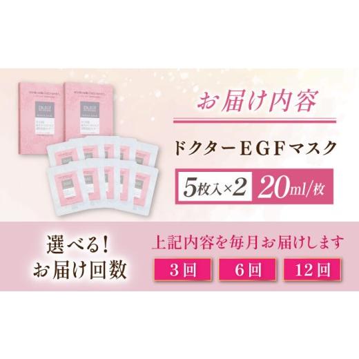 ふるさと納税 美容 三重県 亀山市  全12回定期便 ドクターEGF ホワイトマスク（5枚入り×2）／ 亀山市 ／ ヴィーヴィック化粧品株式会社 AMBS037 12回定期便の画像