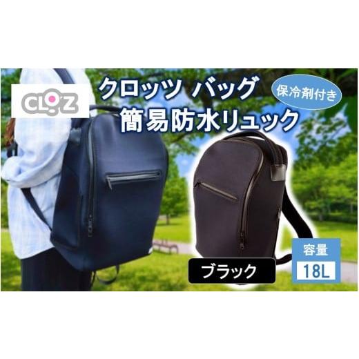 ふるさと納税 カバン リュック 大分県 国東市 クロッツ バッグ 簡易防水リュック 18L / ブラック_2532R-1 18L / ブラック