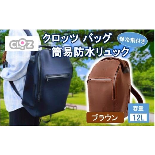 ふるさと納税 カバン リュック 大分県 国東市 クロッツ バッグ 簡易防水リュック 12L / ブラウン_2532R-4 12L / ブラウン