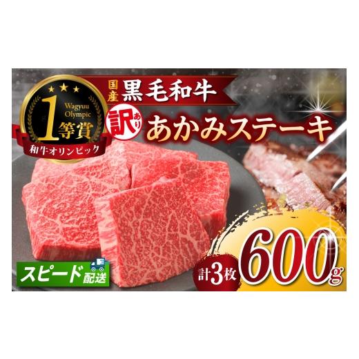 ふるさと納税 牛肉 ステーキ 愛知県 東浦町 訳アリ・不揃い 東浦町産「黒毛和牛」あかみステーキ 3枚(600g)│牛肉 牛 ステーキ 赤身 あかみ もも モモ かた…