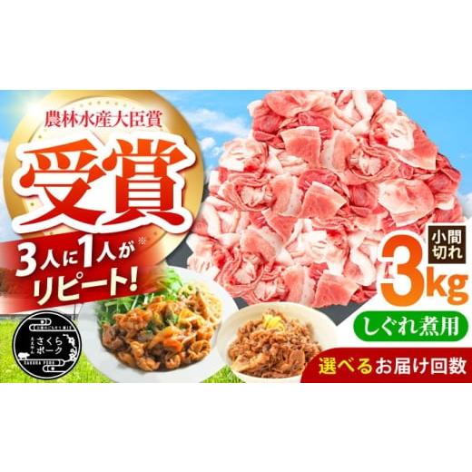 ふるさと納税 豚肉 三重県 亀山市 全3回定期便 ええやんさくらポーク 小林ファーム 豚肉 しぐれ煮用小間切れ 3kgセット /亀山市/小林ファーム AMAB050 3回…