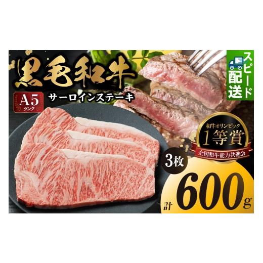 ふるさと納税 牛肉 ステーキ 愛知県 東浦町 東浦町産「黒毛和牛」サーロインステーキ 3枚(約600g)│牛肉 牛 ステーキ サーロイン 高級 黒毛和牛 A5ランク 下…
