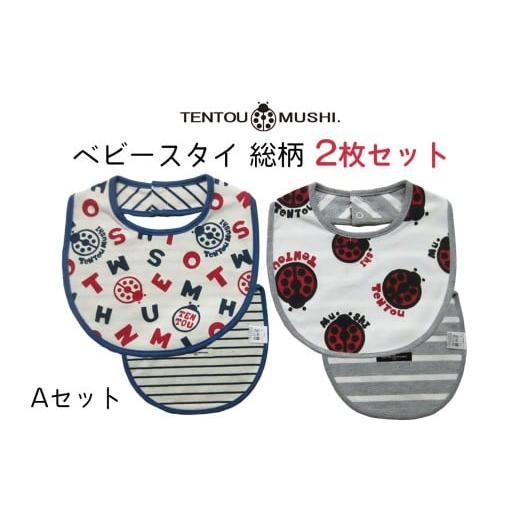 ふるさと納税 小物 愛知県 岩倉市 ベビースタイ総柄2種類・Aセット TENTOUMUSHI|綿 よだれかけ 赤ちゃん ベビー 出産 お祝い 国産 日本製 てんとう虫 0786 A…