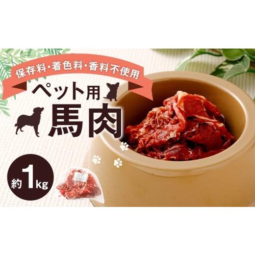 ふるさと納税 馬肉 熊本県 相良村 ペット用 馬肉 約1kg(1袋) 馬 お肉 肉 ペットフード ドッグフード キャットフード おやつ ごはん ご飯 餌 えさ エサ 冷凍