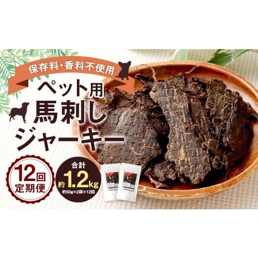 ふるさと納税 馬肉 熊本県 相良村 12回定期便 ペット用 馬刺しジャーキー 約100g(約50g×2袋)×12回 計約1.2kg ジャーキー 馬刺し 馬刺 馬 お肉 肉 ペット…