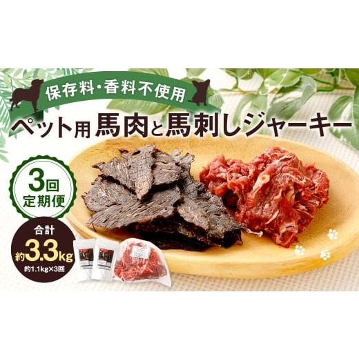 ふるさと納税 馬肉 熊本県 相良村 3回定期便 ペット用 馬肉 約1kg(1袋)+馬刺しジャーキー 約100g(約50g×2袋) 約1.1kg×3回 計約3.3kg ジャーキー 馬刺…