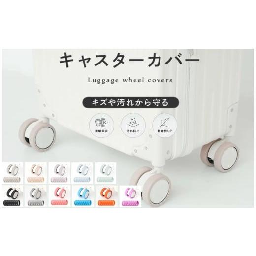 ふるさと納税 旅行 奈良県 奈良市 ＼大人気くすみカラー/キャスターカバー 8個セット[ライズクリエイション atRise] グレージュ シリコン キャリーケースカ…