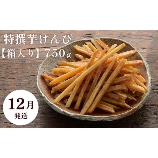 ふるさと納税 和菓子 高知県 日高村 12月発送 芋舗 芋屋金次郎 特撰芋けんぴ 箱入り 750g(375g×2袋) 12月発送