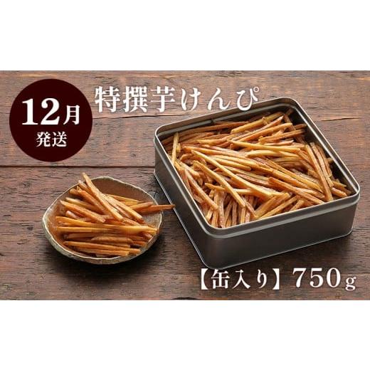 ふるさと納税 菓子 駄菓子 高知県 日高村 12月発送 芋屋金次郎 缶入り 特撰芋けんぴ 750g 12月発送
