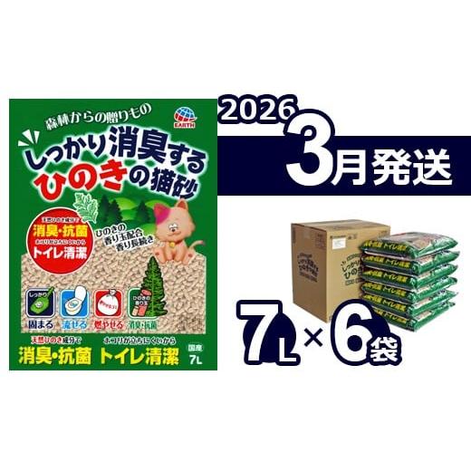ふるさと納税 雑貨・日用品 高知県 日高村 2026年3月発送 森林からの贈りもの しっかり消臭するひのきの猫砂 7L×6袋 2026年3月発送