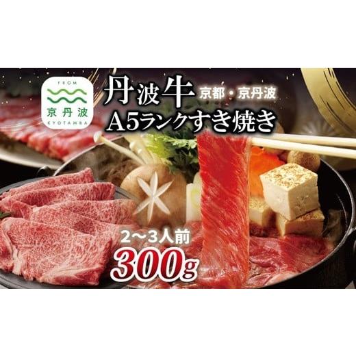 ふるさと納税 牛肉 すき焼き 京都府 京丹波町 丹波牛 A5ランク すき焼き用 300g 2〜3人前 黒毛和牛 国産牛 すき焼き お鍋 丹波牛 霜降り わりした付き 京都 丹…