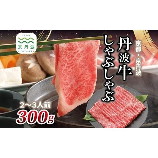 ふるさと納税 牛肉 しゃぶしゃぶ 京都府 京丹波町 丹波牛 しゃぶしゃぶ用 300g 2〜3人前 黒毛和牛 国産牛 しゃぶしゃぶ お鍋 丹波牛 赤身 霜降り 黒豆ポン酢付…
