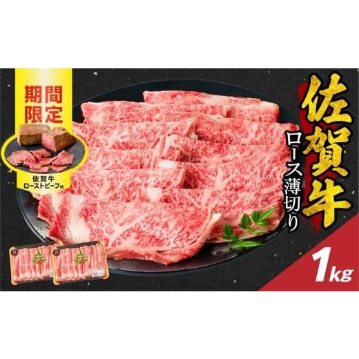 ふるさと納税 牛肉 ロース 佐賀県 玄海町 2月配送 佐賀牛ロース薄切り 1kg + 佐賀牛ローストビーフ 2本 / 牛肉 肉 お肉 佐賀牛 霜降り スライス 薄切り サー…