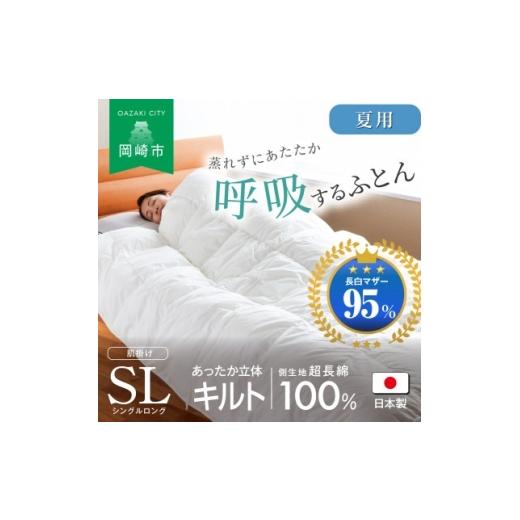 ふるさと納税 家具 インテリア・寝具・収納 愛知県 岡崎市 羽毛布団 夏用 軽量 蒸れない 羽毛ふとん シングル ロングサイズ 150×210cm 小野ふとん店 愛知県 …