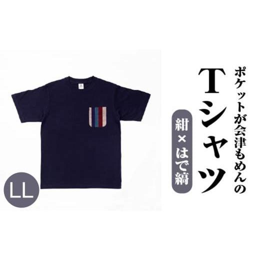 ふるさと納税 服 男 福島県 喜多方市 ポケットが会津もめんのTシャツ(紺×はで縞) &lt;LLサイズ&gt; 07208-0693-LL 紺×はで縞 &lt;LLサイズ&gt;