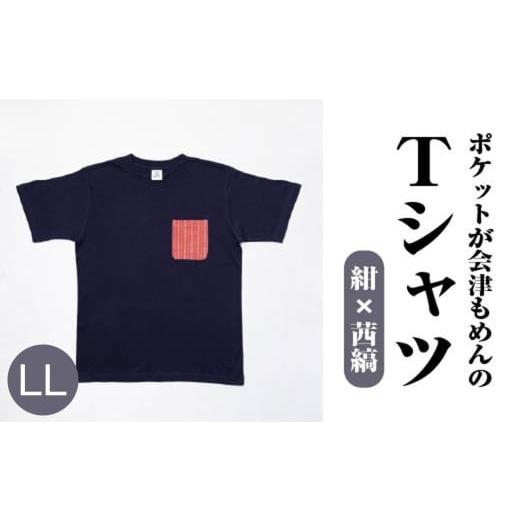 ふるさと納税 服 男 福島県 喜多方市 ポケットが会津もめんのTシャツ(紺×茜縞)&lt;LLサイズ&gt; 07208-0694-LL 紺×茜縞 &lt;LLサイズ&gt;