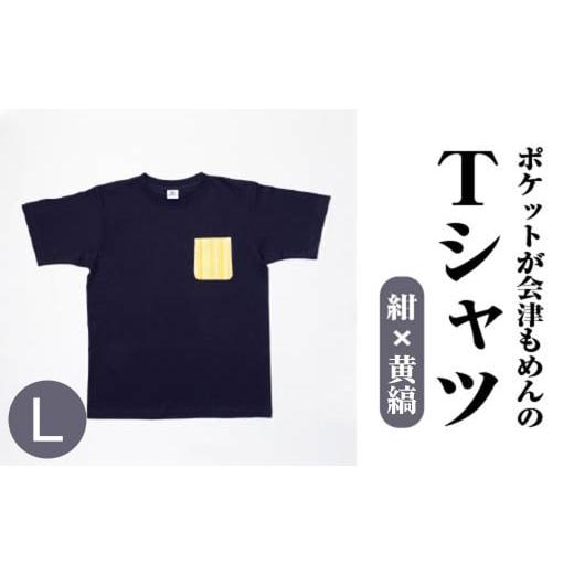 ふるさと納税 服 男 福島県 喜多方市 ポケットが会津もめんのTシャツ(紺×黄縞)&lt;Lサイズ&gt; 07208-0695-L 紺×黄縞 &lt;Lサイズ&gt;