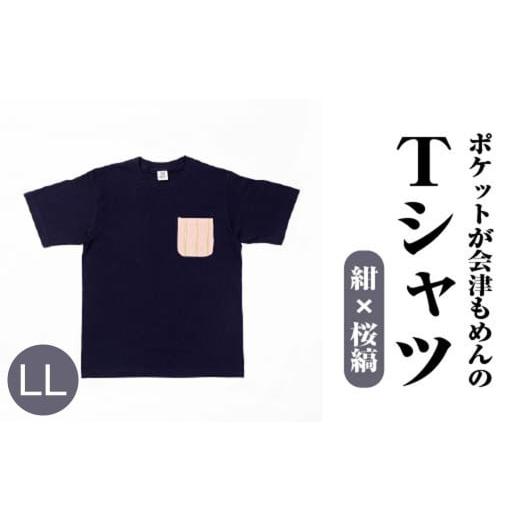 ふるさと納税 服 男 福島県 喜多方市 ポケットが会津もめんのTシャツ(紺×桜縞)&lt;LLサイズ&gt; 07208-0696-LL 紺×桜縞 &lt;LLサイズ&gt;