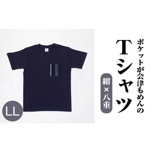 ふるさと納税 服 男 福島県 喜多方市 ポケットが会津もめんのTシャツ(紺×八重)&lt;LLサイズ&gt; 07208-0697-LL 紺×八重 &lt;LLサイズ&gt;