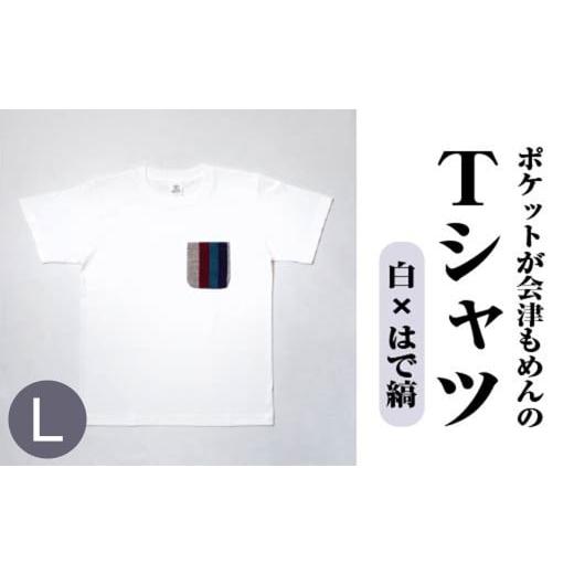 ふるさと納税 服 男 福島県 喜多方市 ポケットが会津もめんのTシャツ(白×はで縞) &lt;Lサイズ&gt; 07208-0698-L2 白×はで縞 &lt;Lサイズ&gt;