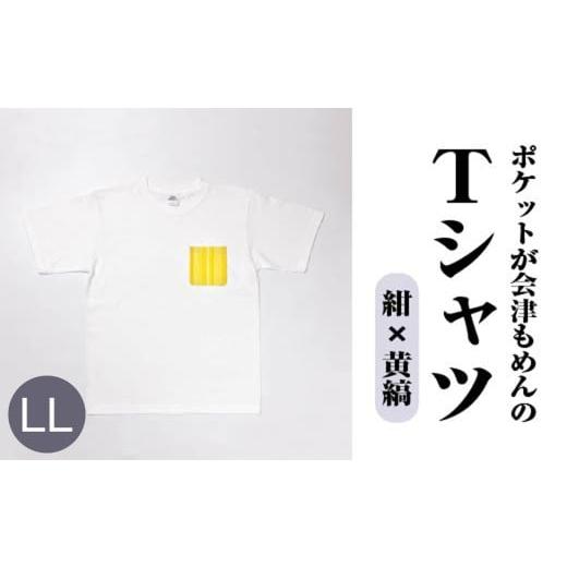 ふるさと納税 服 男 福島県 喜多方市 ポケットが会津もめんのTシャツ(白×黄縞) &lt;LLサイズ&gt; 07208-0700-LL2 白×黄縞 &lt;LLサイズ&gt;