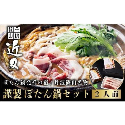 ふるさと納税 ジビエ鍋 兵庫県 丹波篠山市 2025年11月より順次発送 丹波篠山名物"ぼたん鍋"発祥の宿「近又」謹製 ぼたん鍋セット2人前 猪肉 いのしし肉 …