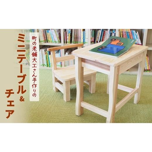ふるさと納税 雑貨・日用品 インテリア 福岡県 大刀洗町 木製 町の老舗大工さん手作りのミニテーブル&チェア 机 椅子 テーブル チェア 子供_1