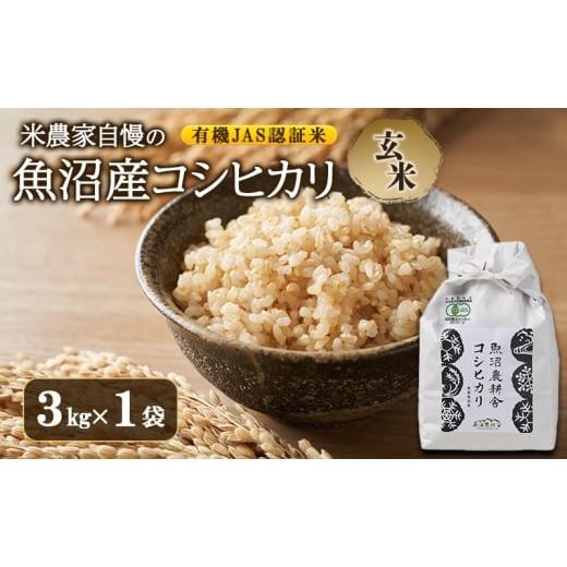 ふるさと納税 米 コシヒカリ 新潟県 魚沼市   令和7年産 有機JAS認証米 米農家自慢の 魚沼産 コシヒカリ玄米3kg×1袋 米 お米 こめ こしひかり 玄…
