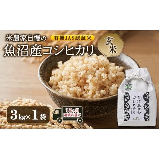 ふるさと納税 米 コシヒカリ 新潟県 魚沼市   有機JAS認証米 米農家自慢の 魚沼産 コシヒカリ玄米3kg×1袋 12ヶ月連続お届け 米 お米 こめ こし…