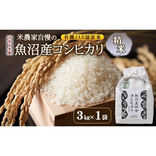 ふるさと納税 米 コシヒカリ 新潟県 魚沼市   令和7年産 有機JAS認証米 米農家自慢の 魚沼産 コシヒカリ精米3kg×1袋 米 お米 こめ こしひかり 白…