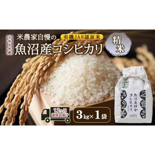 ふるさと納税 米 コシヒカリ 新潟県 魚沼市   有機JAS認証米 米農家自慢の 魚沼産 コシヒカリ精米3kg×1袋 12ヶ月連続お届け 米 お米 こめ こし…