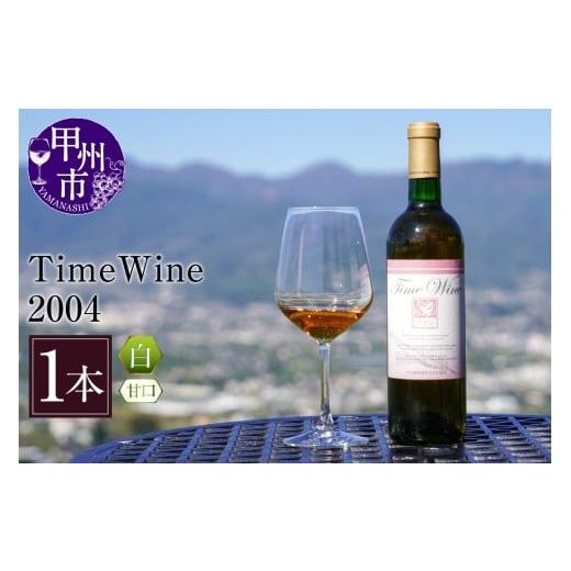 ふるさと納税 ワイン 白ワイン 山梨県 甲州市 Time Wine 2004(KBO)E-608 2004年
